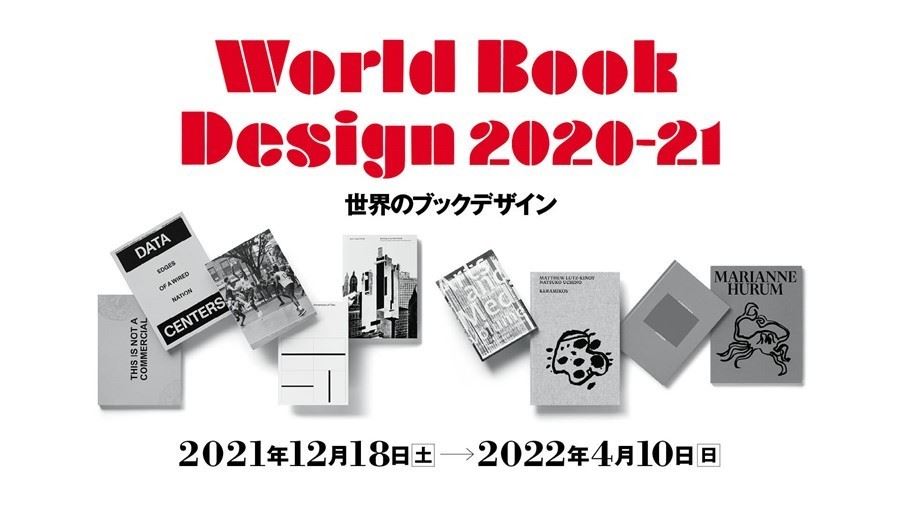 「世界のブックデザイン2020-21」