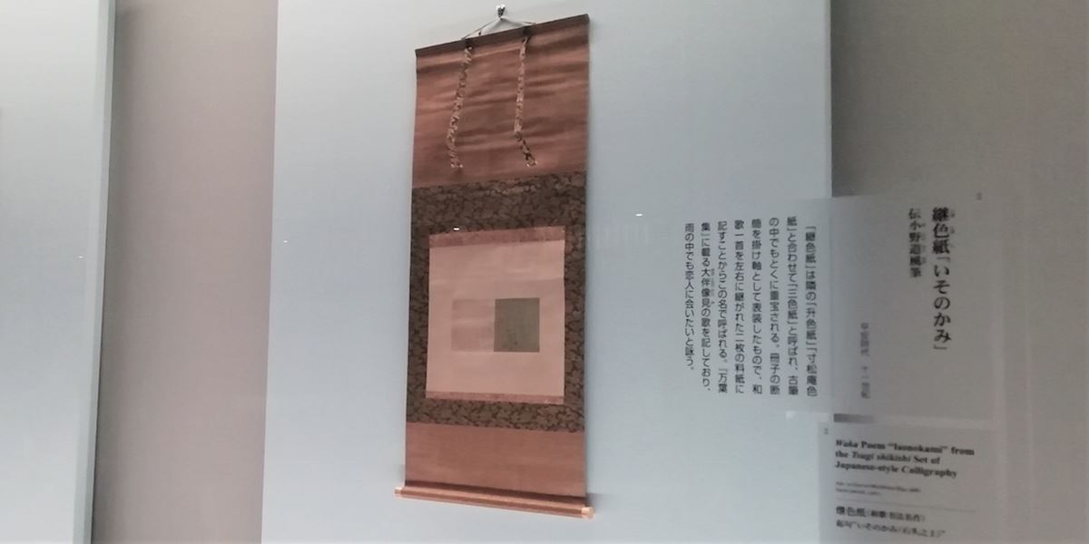 鎌倉時代の名品である《佐竹本三十六歌仙絵》。離ればなれとなった断簡を 100年ぶりに集めた特別展『流転100 年 佐竹本三十六歌仙絵と王朝の美』が 、11 月24 日（日）まで京都国立博物館で開かれている。 「歌仙絵」とは、歌人・藤原公任（966～1041）に選ばれた三十六人の優れた歌 詠み人たち「歌仙」の肖像画のこと。鎌倉時代以降、数多く描かれた歌仙絵の 中でも、旧秋田藩主・佐竹侯爵家に伝わった歌仙絵は、《佐竹本三十六歌仙絵 》と呼ばれる。 かつて2 巻の絵巻物として伝わった《佐竹本三十六歌仙絵》は、その後売りに 出され、大正8 年（1919）に当時の財界人たちが絵巻を一歌仙ずつ分割して共 同購入。以降それぞれの歌仙絵は流転の道を歩むこととなった。今年2019年は 、この《佐竹本三十六歌仙絵》が分割されて、ちょうど100 年を迎える。 担当研究員の井並林太郎（京都国立博物館研究員）は「これまでも《佐竹本三 十六歌仙絵》の展覧会は開かれているが、本展では過去最大となる31 件を公開 しており、今後開かれないかもしれない」と語る。 さらに、分割する際に使った籤（くじ）やくじ引きの舞台となった建物である 応挙館の襖（ふすま）といった当時を知るための資料、また、他の歌仙絵や異 なる時代に描かれた三十六歌仙絵によって、幅広く作品について知ることがで きる。  第1章は、《佐竹本三十六歌仙絵》が生まれる以前である、平安時代の名筆と 国宝《三十六人家集》を紹介する。名筆、古筆を展示し、ひらがなの美しさを 伝えた国風文化を感じることができる。  ＜sub1＞ 継色紙「いそのかみ」　伝小野道風筆、平安時代　11世紀、通期展示 第2章では、歌仙絵の始まりとされる柿本人麻呂の肖像画を、描き手や時代を 超えて見ることができる。  ＜sub2＞ 右：《柿本人麻呂像》、伝中御門宣秀賛　伝藤原信実筆、　鎌倉時代　13世紀 、東京国立博物館蔵、通期展示 中：重要文化財 《柿本人麻呂像》、性海霊見賛　詫磨栄賀筆、室町時代　応永 2年（1395）、東京　常磐山文庫蔵、通期展示 左：重要文化財 《維摩居士像》、中国・南宋時代　13世紀、京都国立博物館蔵 、通期展示 また、それらと同時代の硯（すずり）箱も置かれ、当時をしのばせる。  ＜sub3＞ 右：《菊慈童蒔絵硯箱》、室町時代　15世紀、通期展示 左：《住吉蒔絵硯箱》、室町時代　15〜16世紀、京