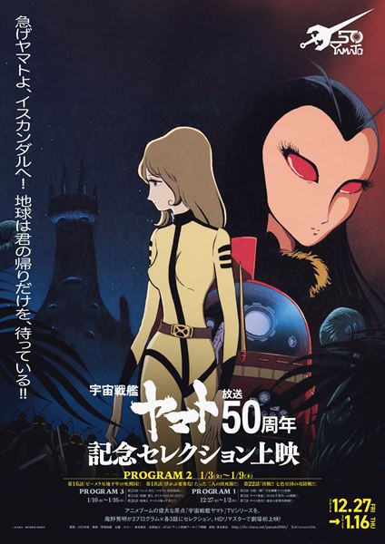 宇宙戦艦ヤマト』放送50周年記念セレクション上映／プログラム2》の