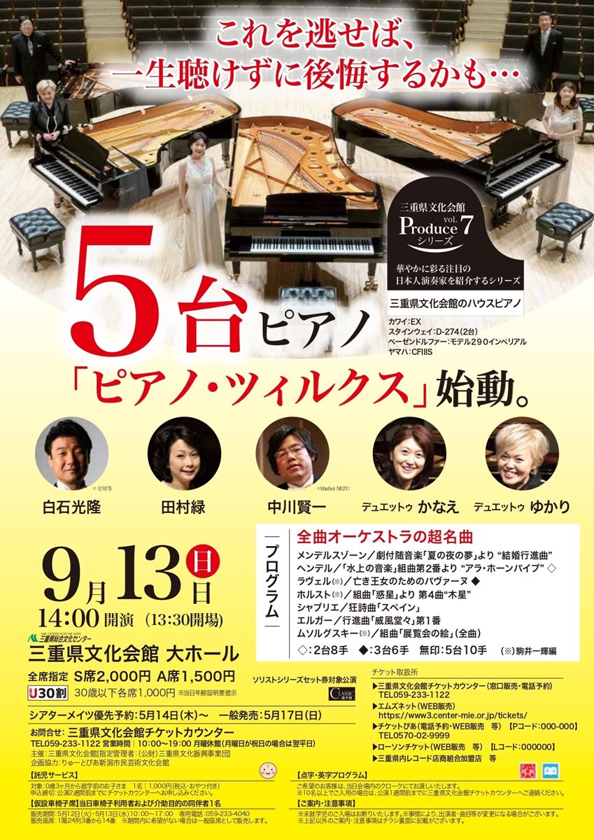 三重県文化会館 Produce シリーズ vol.7 5台ピアノ-ピアノ・ツィルクス