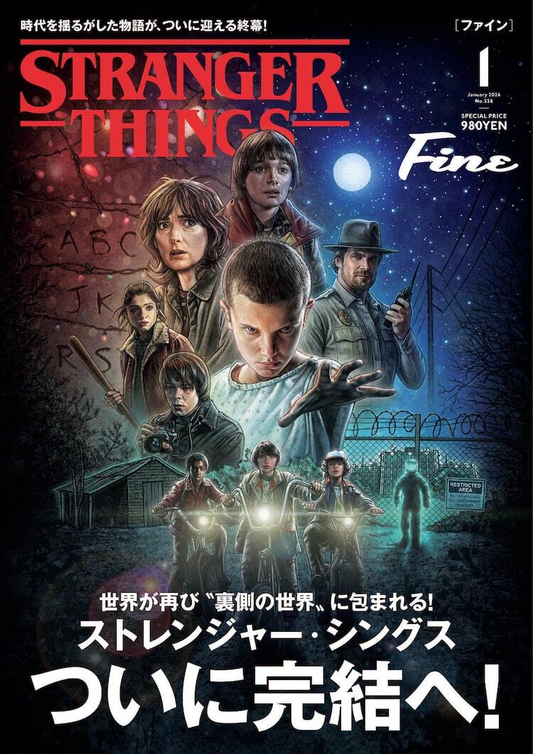 なぜ世界は「ストレンジャー・シングス」に熱狂する？Fine1月号で魅力