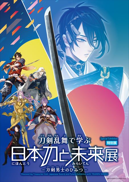 特別展「刀剣乱舞で学ぶ 日本刀と未来展 ‐刀剣男士のひみつ‐」 ぴあエンタメ情報 3929