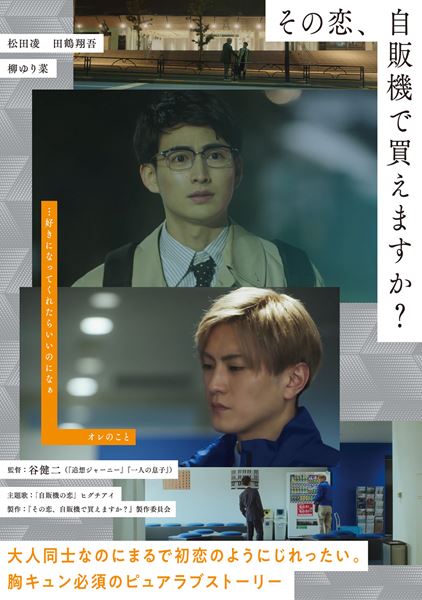 (C)『その恋、自販機で買えますか？』製作委員会