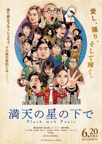 (C)2025 映画「満天の星の下で」製作委員会