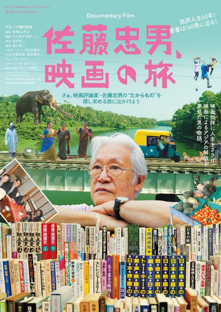 映画評論家・佐藤忠男のドキュメンタリー映画公開、教え子が監督