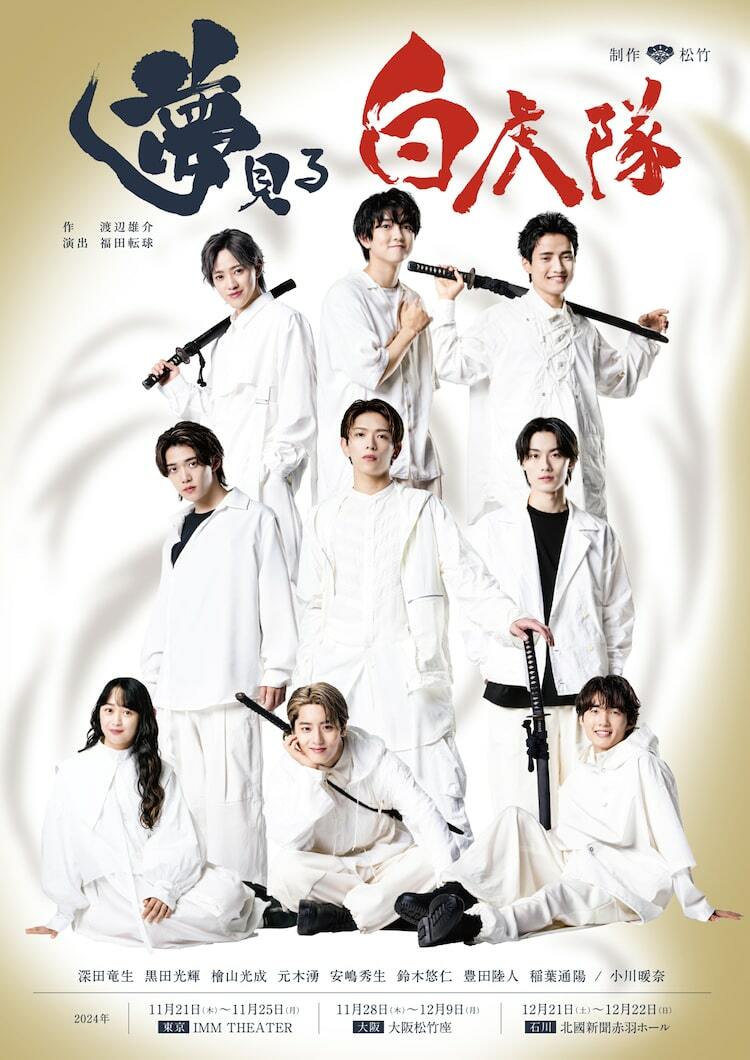 少年忍者・深田竜生ら出演「夢見る白虎隊」白い衣裳のビジュアル＆配役