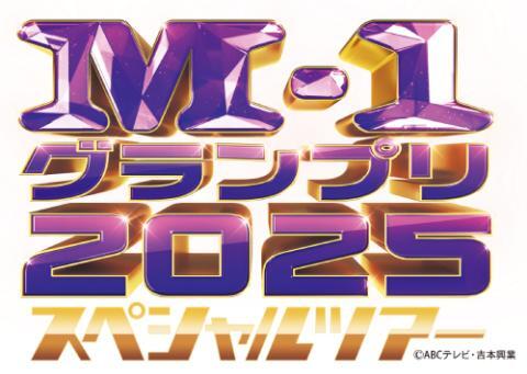 M-1グランプリ2025 スペシャルツアーin静岡 | ぴあエンタメ情報