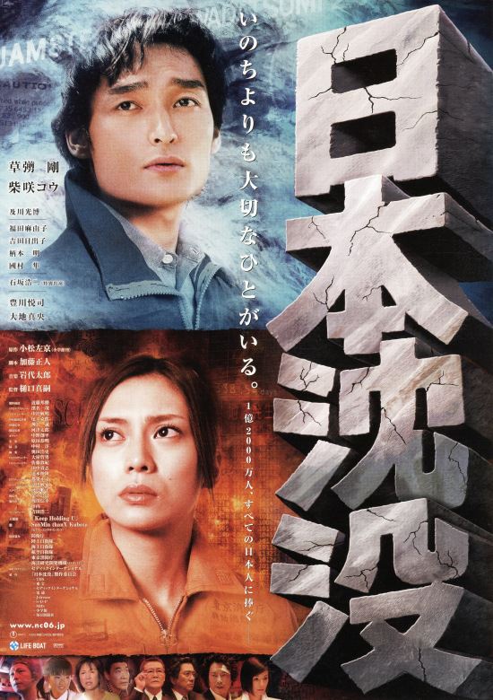 日本沈没〈2006年〉の作品情報・あらすじ・キャスト - ぴあ映画