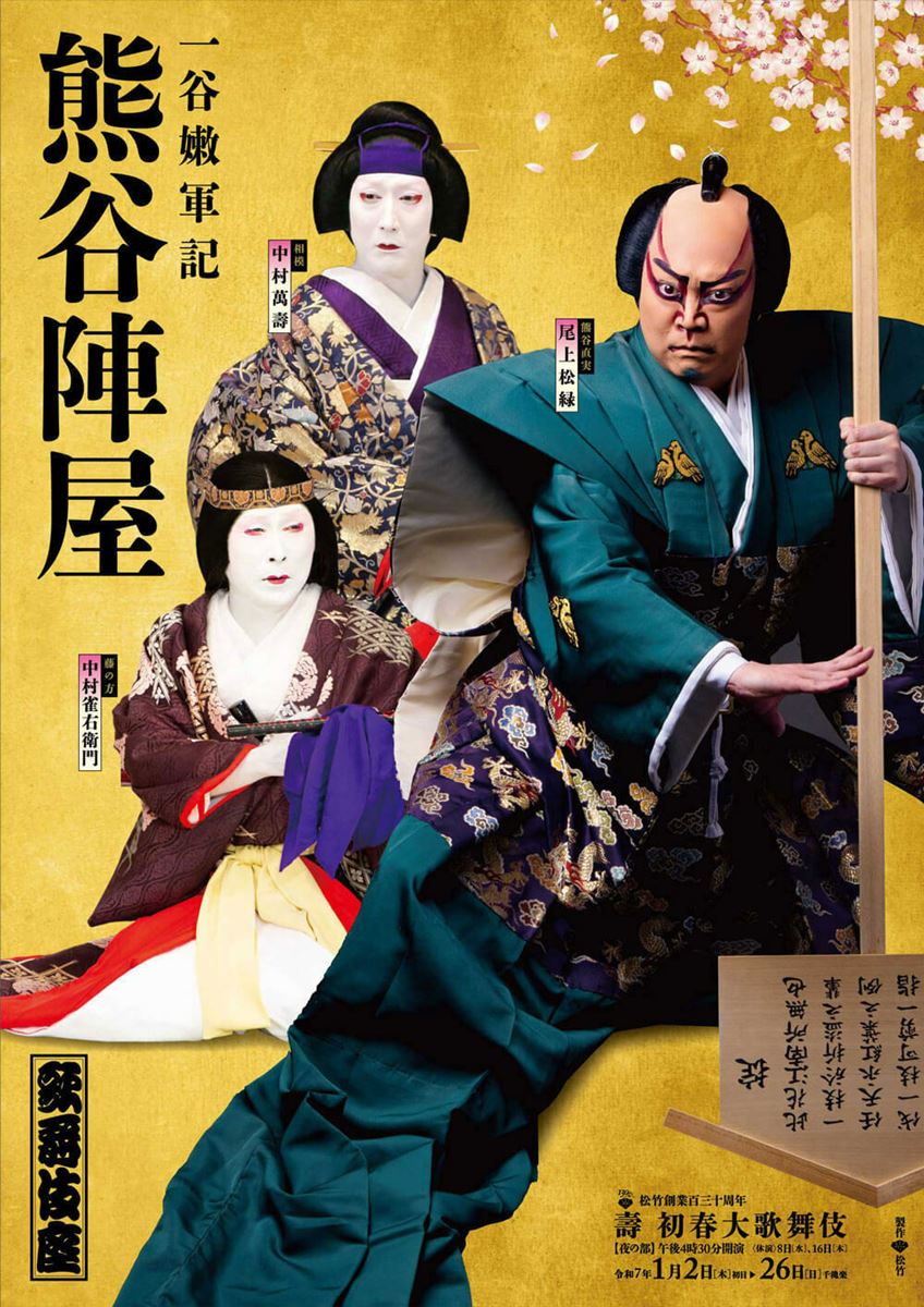 歌舞伎座『熊谷陣屋』特別ビジュアル