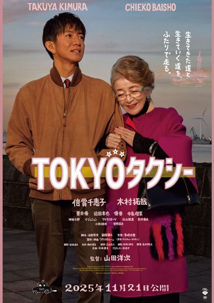 (C)2025映画「TOKYOタクシー」製作委員会