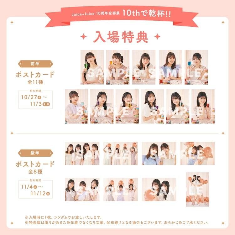 Juice=Juice企画展「10thで乾杯!!」入場特典ポストカードの全絵柄公開