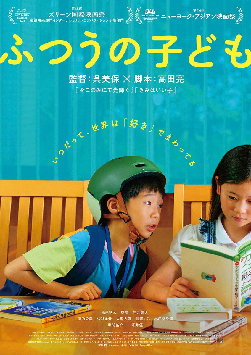 (C)2025「ふつうの子ども」製作委員会