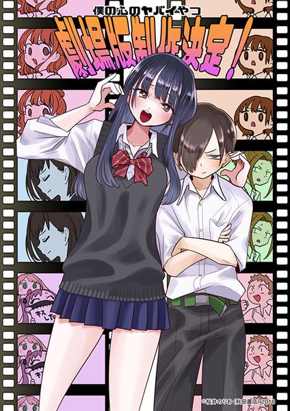 (C)桜井のりお(秋田書店)2018 (C)桜井のりお(秋田書店)/僕ヤバ製作委員会