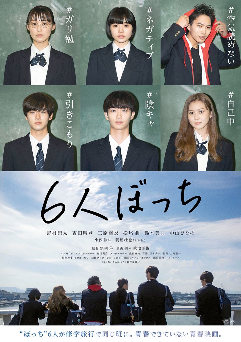 (C)2025『6 人ぼっち』製作委員会
