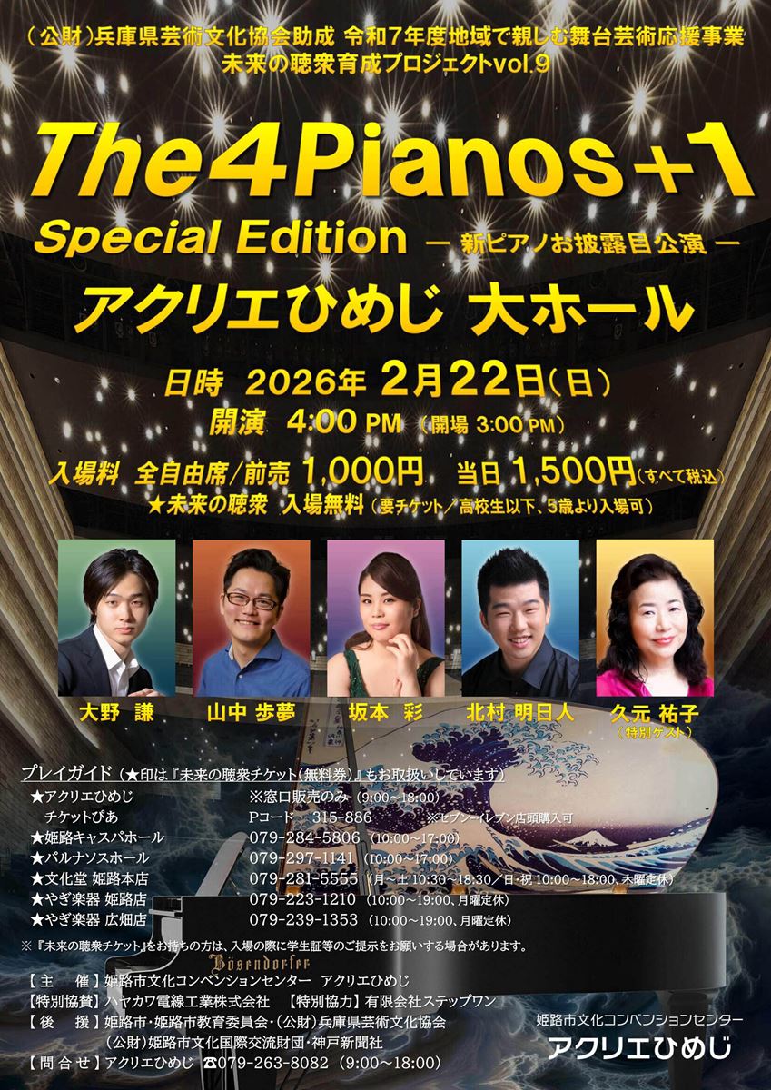 The 4 Pianos + 1 Special Edition -新ピアノお披露目公演- 四の響きに
