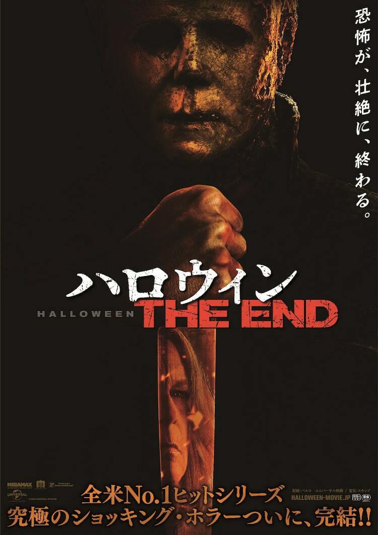 ハロウィン THE END」特報＆ポスター公開、殺人鬼マイケルが最終形態に - ぴあ映画