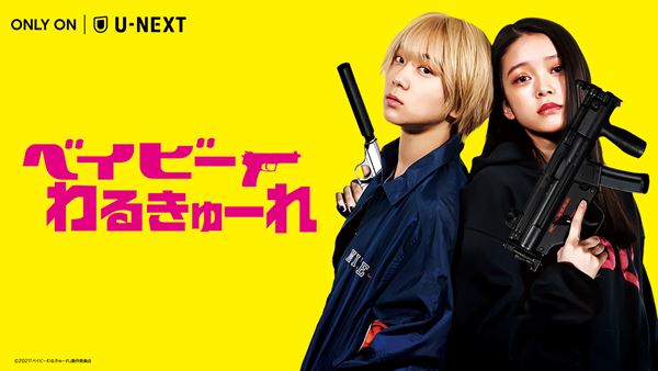 阪元裕吾監督作『ベイビーわるきゅーれ』3月18日より「U-NEXT