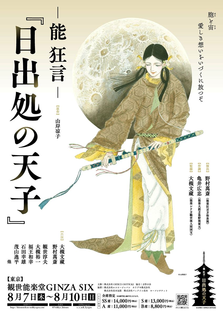 能　狂言　日出処の天子　パンフレット　バッグ 日出処の天子 能 狂言 パンフレット 不織布バッグ 山岸凉子 日出処の