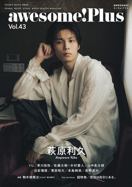 萩原利久がダブル表紙を飾るawesome! Plus発売、台湾での撮り下ろし
