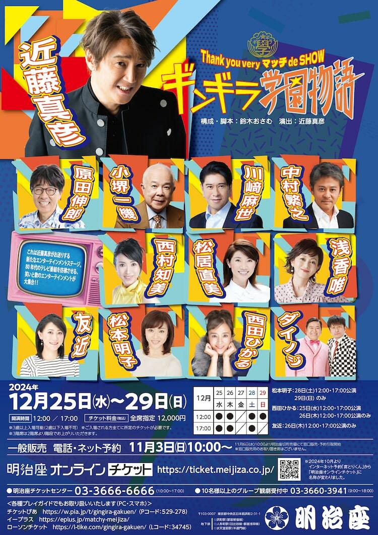 近藤真彦が演出・主演！Thank you very マッチ de SHOW「ギンギラ学園
