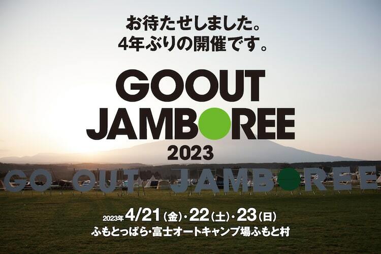 4年ぶり「GO OUT JAMBOREE」にRED SPIDER、Lucky Kilimanjaroら10組