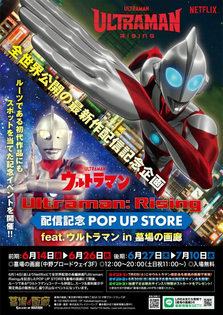 Ultraman: Rising」配信記念で初代「ウルトラマン」ストア開催、桜井浩子サイン会も - ぴあ映画