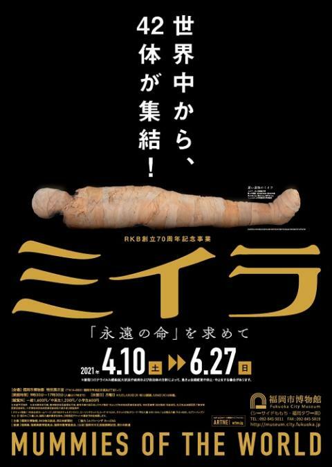 「ミイラ 『永遠の命』を求めて」福岡展ポスター