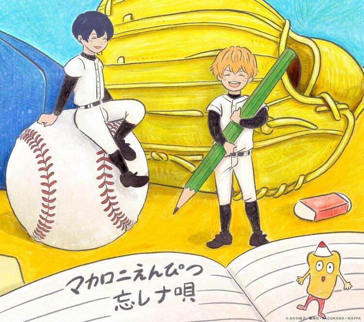 マカロニえんぴつ新作の“忘却バッテリー盤”ジャケに清峰葉流火