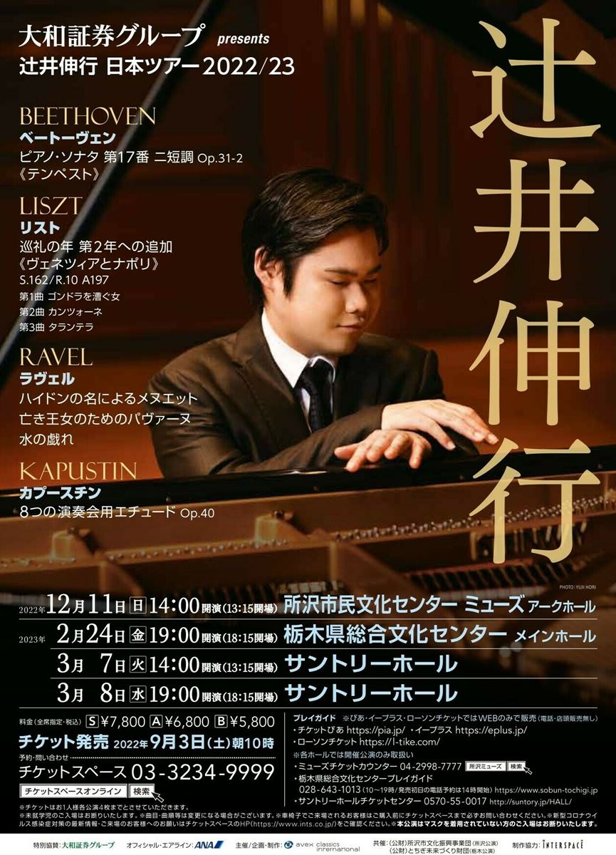 三浦文彰 辻井伸行 10月10(日)サントリーホール チケット １枚 - 国内