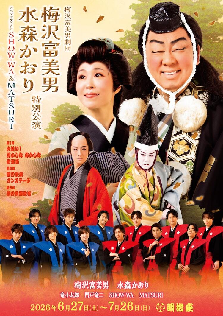 梅沢富美男・水森かおりが明治座で特別公演、ゲストにSHOW-WAとMATSURI