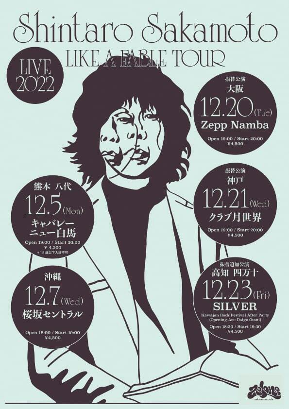 坂本慎太郎の全国ツアー大阪、兵庫、高知公演の振替日程発表 - ぴあ音楽