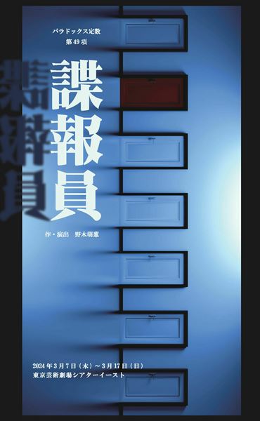 パラドックス定数『諜報員』