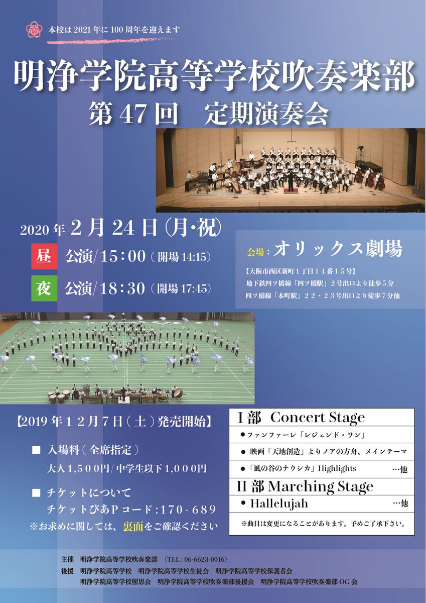明浄学院高等学校吹奏楽部 第47回 定期演奏会 ぴあ