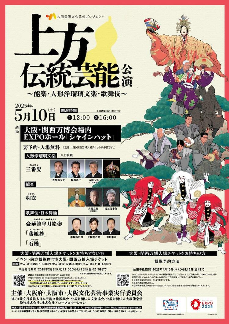 大阪・関西万博で「上方伝統芸能公演」吉田玉男・大槻文藏・中村