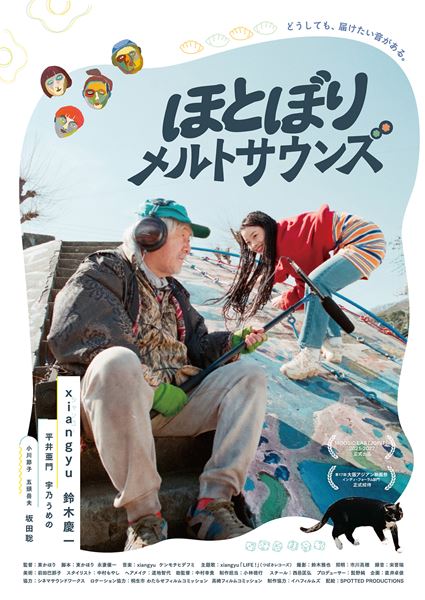 (C)「ほとぼりメルトサウンズ」製作委員会