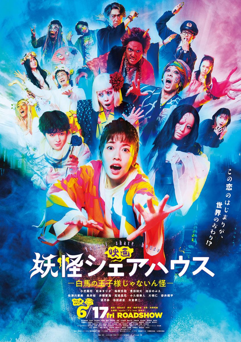 (C)2022 映画「妖怪シェアハウス」製作委員会