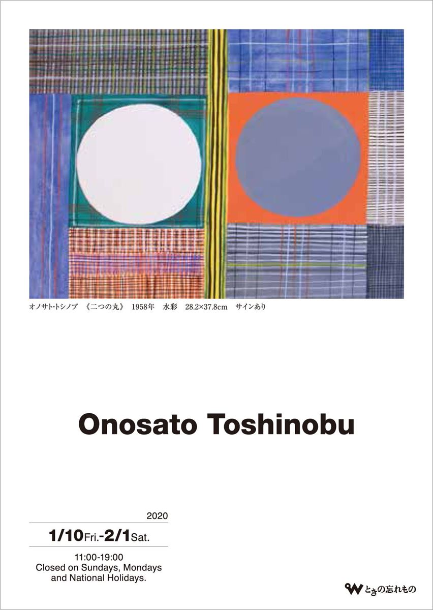 ☆抽象のパイオニア オノサトトシノブ ONOSATO 群馬県立近代美術館 ...