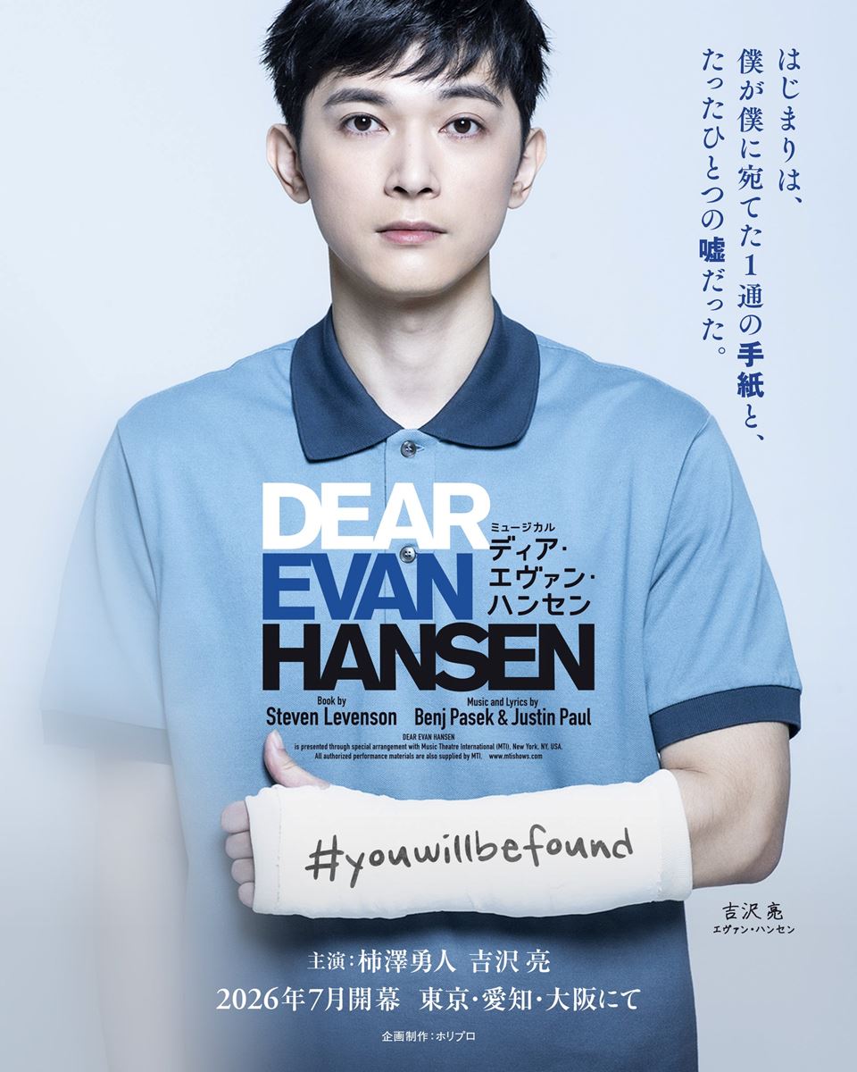 エヴァン・ハンセン役：吉沢 亮（Wキャスト）