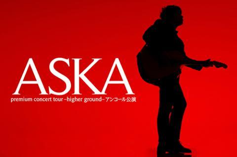 ASKA premium concert tour-higher ground-アンコール公演 - ぴあ音楽