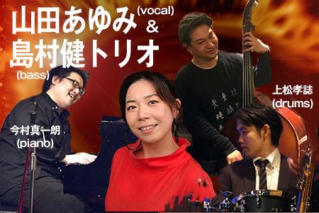 山田あゆみ(vocal)&島村健(bass)トリオ