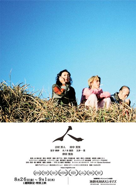 (C)映画「人」制作チーム