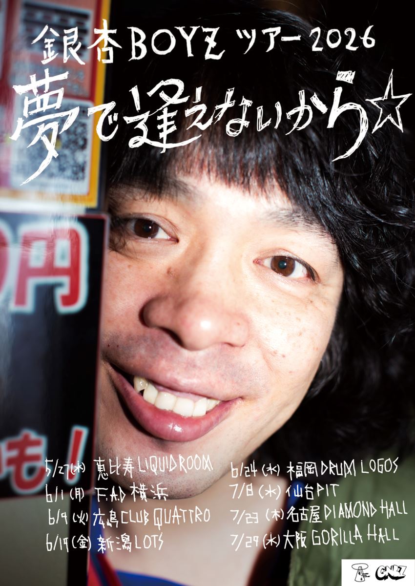 水先案内人兵庫 慎司がセレクト いま、最高の一本 銀杏BOYZ ツアー2026