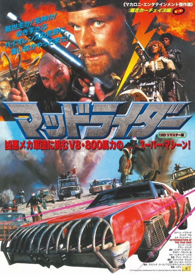 マッドライダー」「フェラーリの鷹」マカロニ映画リバイバル上映企画