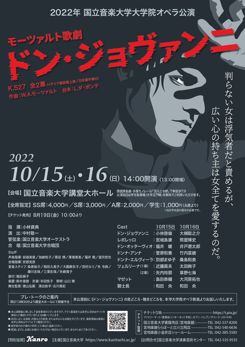 大学院オペラ2022 モーツァルト歌劇『ドン・ジョヴァンニ