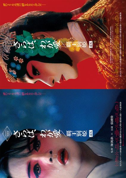 さらば、わが愛／覇王別姫 4Kの作品情報・あらすじ・キャスト