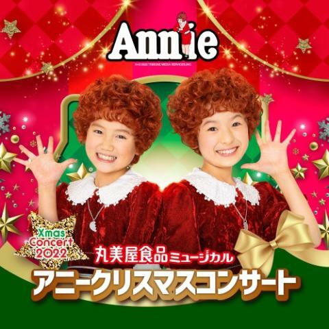 Annie2022(C)NTV