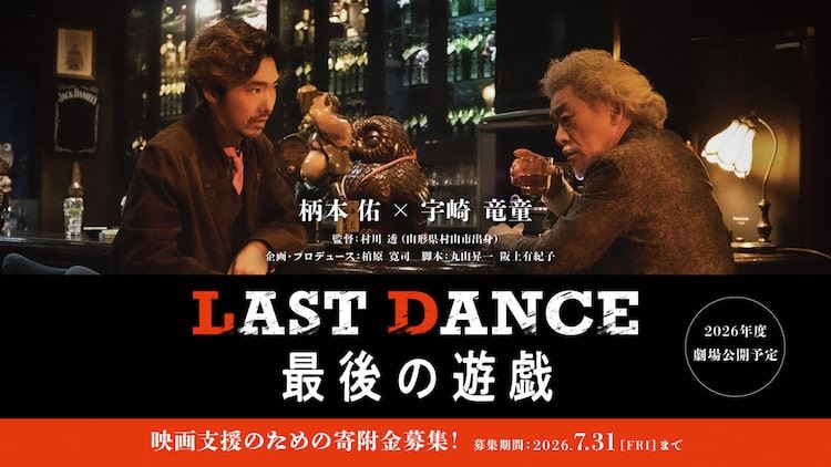 松田優作「遊戯」シリーズの魂を受け継ぐ新作映画、柄本佑と宇崎竜童が