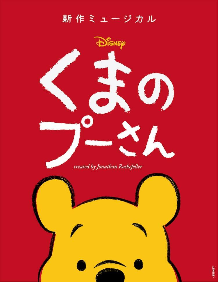 新作ミュージカル「ディズニー くまのプーさん」2024年春に日本ツアー