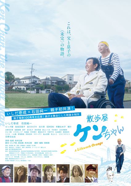 (C)2023 「散歩屋ケンちゃん」製作委員会