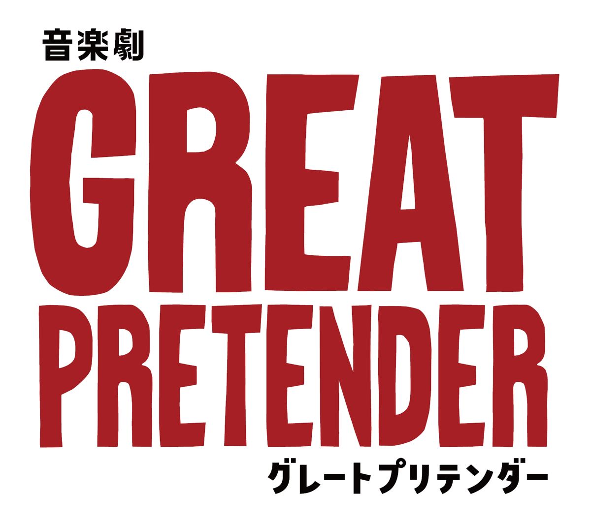 『GREAT PRETENDER グレートプリテンダー』